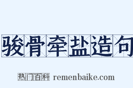 骏骨牵盐造句是什么意思的图片